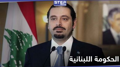 سعد الحريري يحسم الجدل اليوم حول اسم رئيس الحكومة اللبنانية الجديدة