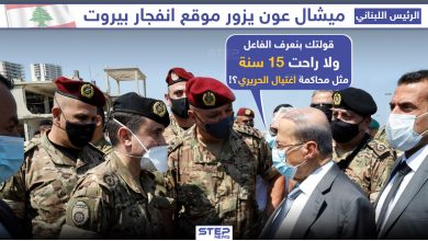 الرئيس اللبناني "ميشيل عون" يزور موقع انفجار بيروت, فهل سيكتشف الفاعل برأيك؟