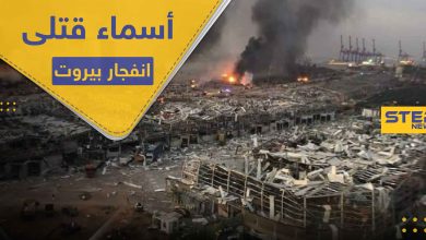 بالأسماء والصور.. قتلى السوريين واللبنانيين في انفجار بيروت.. والحريري يحمّل طرفين السبب