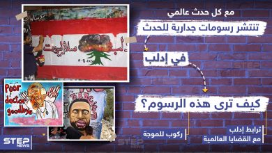 كيف ترى هذه الرسومات الجدارية في إدلب؟