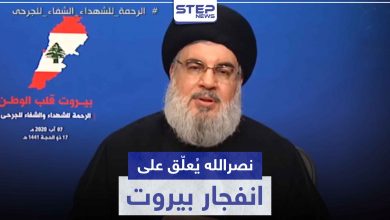 حسن نصر الله ينفي تورّط حزب الله بانفجار مرفأ بيروت.. ويُلوّح بحرب أهلية في حال اتهامه