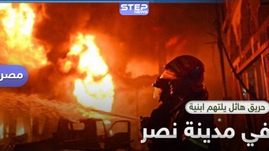 حريق مدينة نصر يروع الأهالي في القاهرة ودعوة لاتخاذ مزيد من إجراءات الحماية