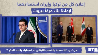 إعلان كل من تركيا وإيران استعدادهما لإعادة بناء مرفأ بيروت