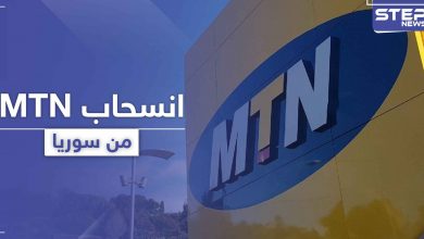 MTN سوريا تكشف تفاصيل تخلي الشركة الأم عنها وقدرة استمراريتها بالعمل