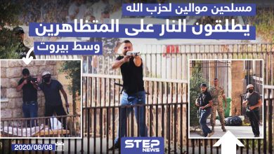 مسلحون موالين لحزب الله يطلقون النار على المتظاهرين وسط بيروت