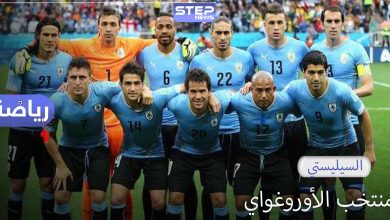 منتخب الأوروغواي.. أول منتخب يفوز بكأس العالم