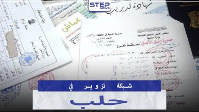 شبكة تزوير أوراق رسمية في حلب المدينة