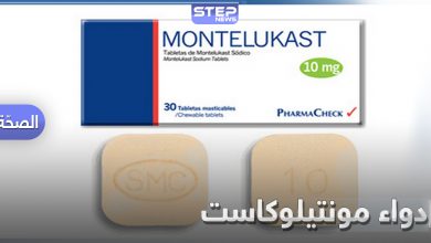 ما هو دواء مونتيلوكاست Montelukast