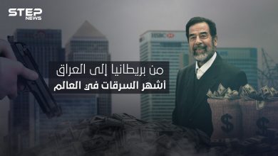 أكبرها اتهم فيها صدام حسين .. بداية من بريطانيا ونهاية في العراق أكبر السرقات عبر التاريخ