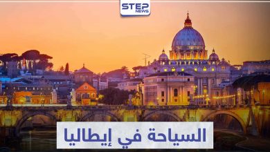 السياحة في إيطاليا .. تعرّف على أهم المناطق الأثرية و المعالم الحضارية