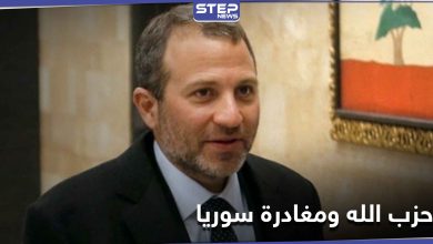 جبران باسيل يعلن بأنّ "حزب الله" اللبناني يخطط لمغادرة سوريا.. وعلى اللبنانيين تشجيعه على ذلك