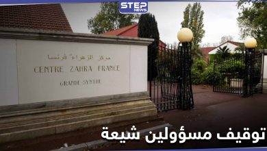 "تثير الكراهية والعنف".. توقيف مسؤولين من جمعية الزهراء الشيعية بفرنسا