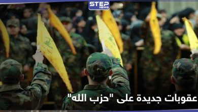 بالأسماء|| حزمة عقوبات جديدة على أشخاص وشركات مرتبطة بـ حزب الله