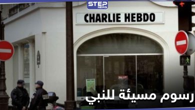 مجلة شارلي ايبدو تعيد نشر الرسوم المسيئة للنبي محمد والتي تسببت تفجير مكتبها عام 2015 (صورة)