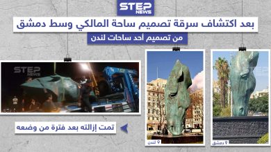 إزالة تمثال ساحة المالكي في دمشق بعد اكتشاف سرقة التصميم من إحدى ساحات لندن