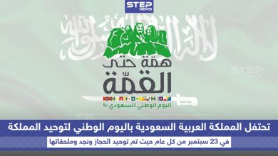المملكة العربية السعودية تحتفل باليوم الوطني لتوحيد المملكة