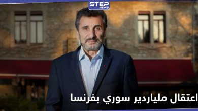 قد تؤثر على مسيرته.. السلطات الفرنسية تعتقل الملياردير السوري محمد الطراد