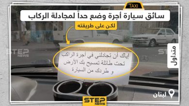 سائق سيارة أجرة في لبنان يضع حداً لمجادلة الركاب على طريقته