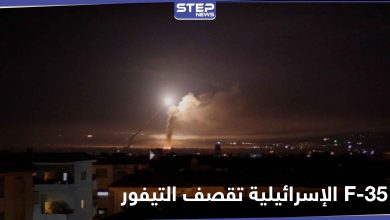 الطيران الإسرائيلي F-35 يستهدف مطار التيفور شرقي حمص.. ومصدر عسكري يكشف التفاصيل