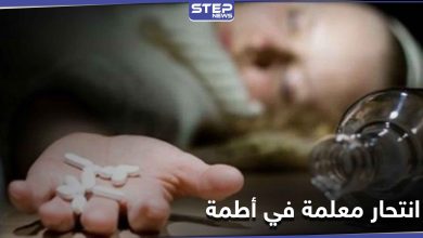 نتيجة التعنيف الزوجي.. معلمة حسنة السمعة تسجل حالة انتحار بشرب السم في أطمة شمالي إدلب