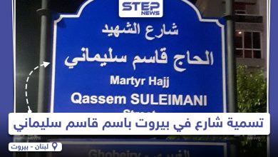 تسمية أحد الشوارع في العاصمة اللبنانية بيروت باسم "قاسم سليماني"