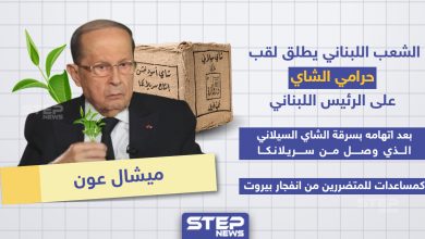 الشعب اللبناني يُطلق لقب "حرامي الشاي" على الرئيس اللبناني