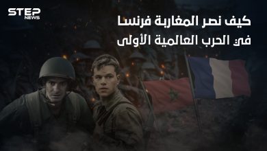 حرروا فرنسا رغم احتلالها لهم .. كيف أظهر المغاربة شجاعتهم في الحرب العالمية الأولى