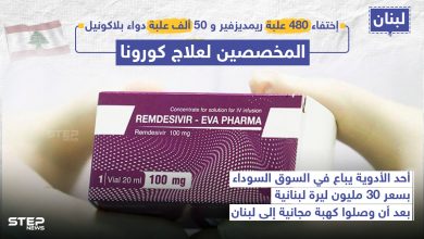 مع بدء الموجة الثانية من فايروس كورونا .. السوق السوداء تزدهر في لبنان بفعل الأدوية المجانية