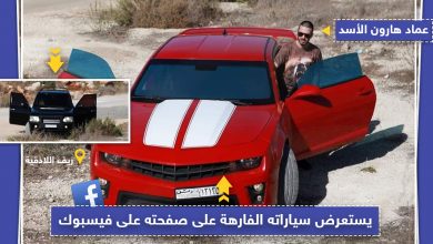 عماد هارون الأسد يستعرض سيارته الفارهة على صفحته في الفيسبوك