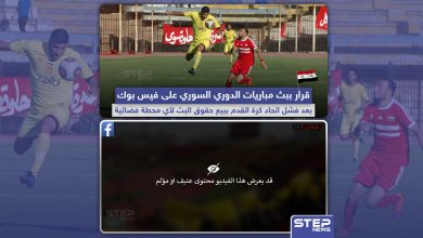 هل سيسمح فيسبوك ببث مباريات الدوري السوري؟
