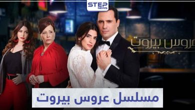 قصة مسلسل عروس بيروت لعشاق الدراما اللبنانية