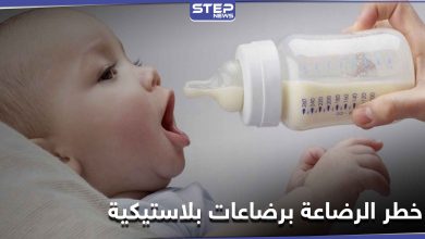 دراسة طبية حديثة تشكف خطر الرضاعة بالزجاجات البلاستيكية على الأطفال