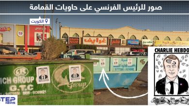 في ظل استمرار حملة مقاطعة البضائع الفرنسية .. لصق صور للرئيس الفرنسي على حاويات القمامة في الكويت