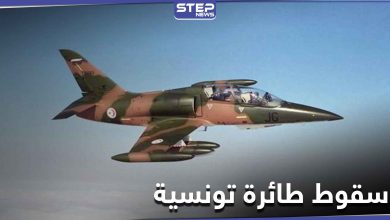 الدفاع التونسية تعلن سقوط طائرة حربية تونسية على حدود ليبيا في منطقة استراتيجية هامة