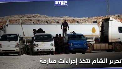 تحرير الشام تتخذ إجراءات صارمة على سيارات المدنيين من أجل احتكار تجارة المحروقات