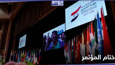 صدور البيان الختامي لـ مؤتمر دمشق الدولي حول إعادة اللاجئين
