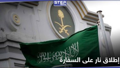 بالصور|| السفارة السعودية في هولندا تتعرض لإطلاق نار