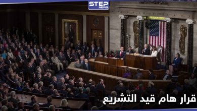 الكونغرس الأمريكي يصوّت على قرار هام من شأنه الضغط على النظام السوري