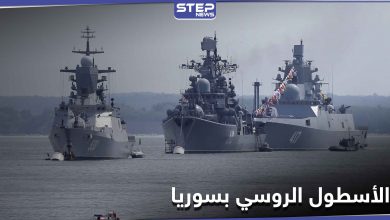 سفن روسية تغادر ميناء طرطوس بعد إنجاز مهامها.. فماذا كانت تفعل