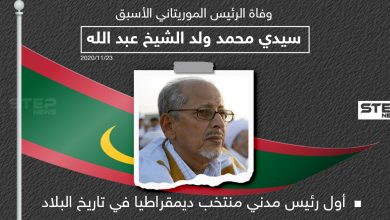 وفاة الرئيس الموريتاني الأسبق "سيدي محمد ولد الشيخ عبد الله"
