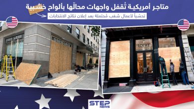العديد من المتاجر الأمريكية أغلقت واجهات محالّها التجارية بألواح خشبية تحسّباً لأعمال شغب مُحتملة بعد إعلان نتائج الإنتخابات الرئاسية في أمريكا