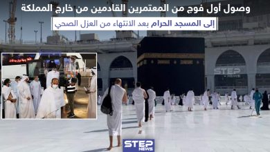 وصول أول فوج من المعتمرين القادمين من خارج المملكة السعودية إلى المسجد الحرام