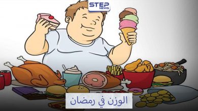 فرصة ذهبية لإنقاص الوزن في رمضان