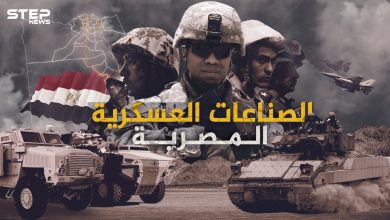 الصناعات العسكرية المصرية .. كيف تحولت مصر من دولة مستوردة للسلاح إلى دولة مصدرة له
