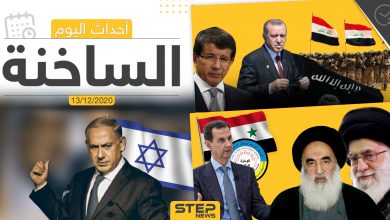 أهم أخبار اليوم في سوريا والعالم- الأحد 13/12/2020