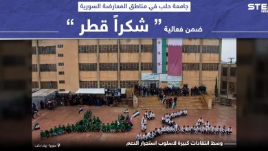 لوحة "شكرا قطر" لاقت انتقادات بسبب استغلال القائمين على الجامعة للطلاب بطريقة غير لائقة.. وأنت ما رأيك بهذا التصرف؟