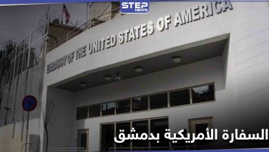 السفارة الأمريكية في دمشق تهدد النظام السوري بإجراء في حال لم يستجب للحل السياسي