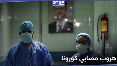 هروب مصابين بفيروس كورونا من مستشفى "الباسل" بطرطوس معتبرين أنه "وصمة عار"