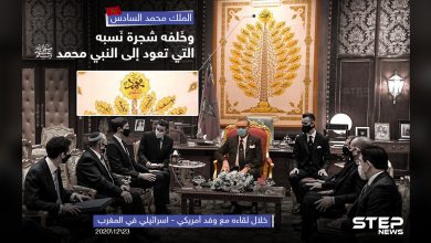 ملك المغرب محمد السادس يضع خلفه شجرة نسبه خلال لقاءه وفد إسرائيلي - أمريكي