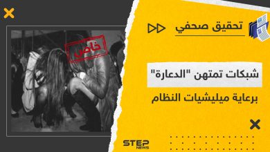 تحقيق يكشف شبكات تقودها ميليشيات تابعة للنظام السوري تمتهن العمل في الدعارة